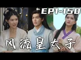 风流皇太子海报