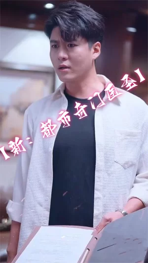 新:都市奇门医圣海报