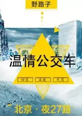 夜班公交车海报