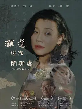 潍遗灯火阑珊处海报