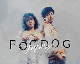 雾中之犬FOGDOG海报