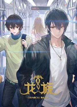 龙族海报