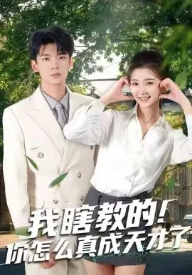 我瞎教的!你怎么真成天才了海报