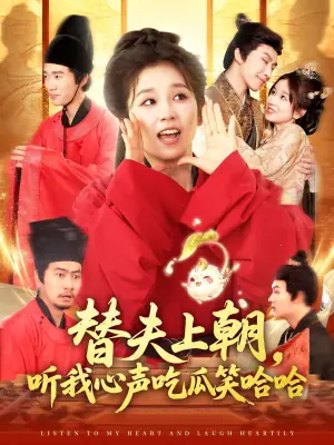 替夫上朝,听我心声吃瓜笑哈哈海报