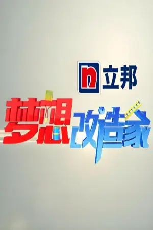 梦想改造家第一季海报