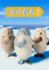 海豹看看第二季海报