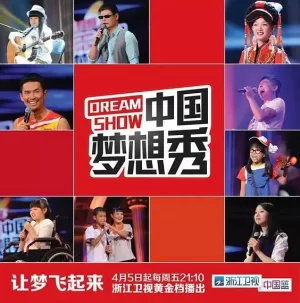 中国梦想秀第十季海报
