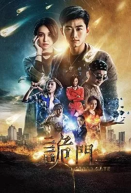 诡门之异能学院海报