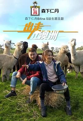 出走澳洲(粤语)海报