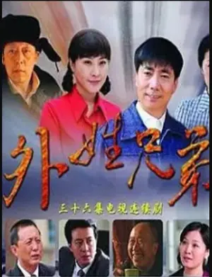 外姓兄弟DVD版海报