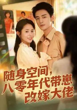 随身空间,80年代带崽改嫁大佬海报