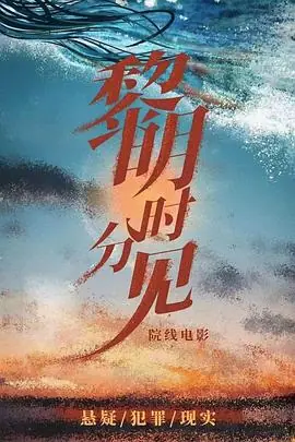 黎明时分的年轻人们海报