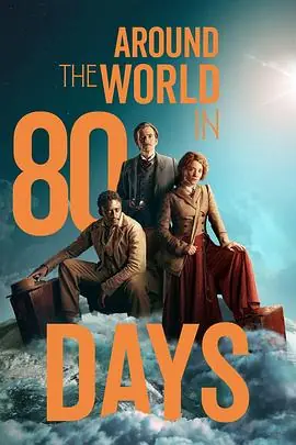 八十天环游地球第一季AroundtheWorldin80DaysSeason1海报