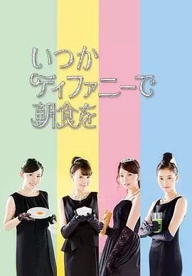 在蒂凡尼吃早餐第一季海报