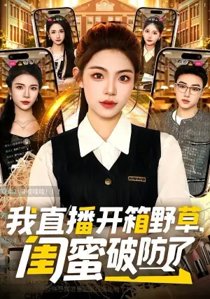 我直播开箱野草,闺蜜破防了海报