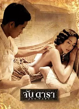 晚娘จันดารา海报