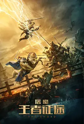 屠魔&middot;王者征途海报
