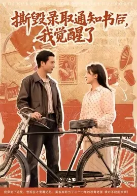 撕毁录取通知书后,我觉醒了海报