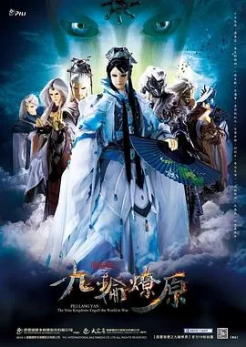 霹雳狼烟之九轮燎原(国语)海报