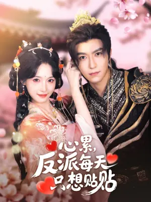 心累,反派每天只想贴贴海报