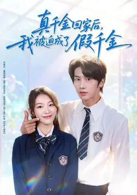 真千金回家后,我被迫成了假千金海报