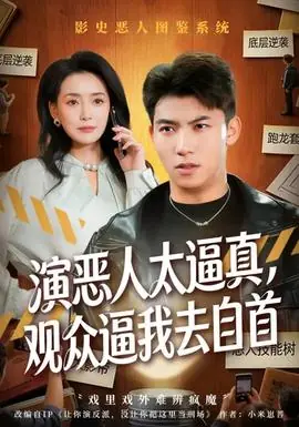 演恶人太逼真,观众逼我去自首海报