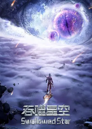 吞噬星空第三季海报