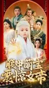 腹中萌宝震惊女帝海报