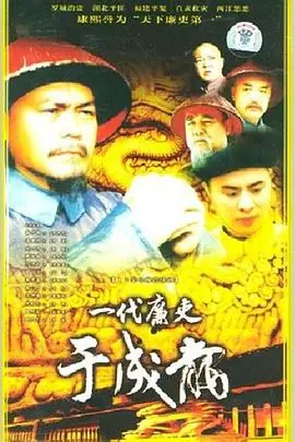 一代廉吏于成龙海报