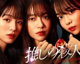 地下偶像杀人事件海报