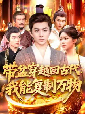 带盆穿越回古代:我能复制万物海报