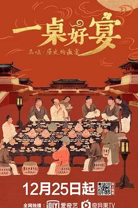 一桌好宴海报