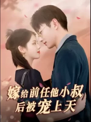 嫁给前任他小叔后被宠上天海报