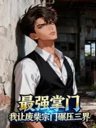 最强掌门,我让废柴宗门碾压三界海报