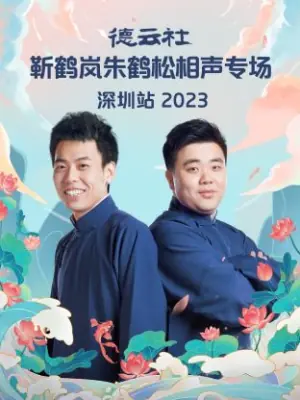 德云社靳鹤岚朱鹤松相声专场深圳站2023海报