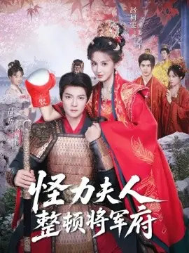 怪力夫人整顿将军府海报