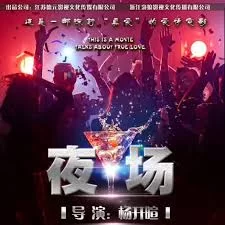 夜场海报