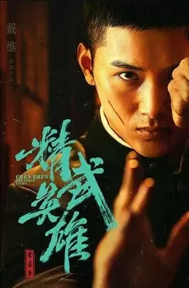 霍家拳之精武英雄海报