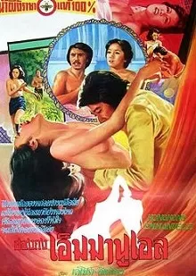 香港艾曼妞海报