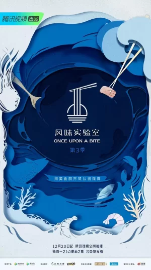 风味实验室第三季海报