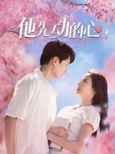 他先动的心海报