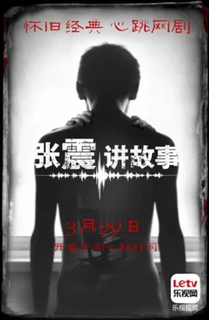 张震讲故事海报