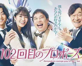 102次求婚海报