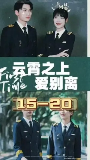 云霄之上爱别离海报