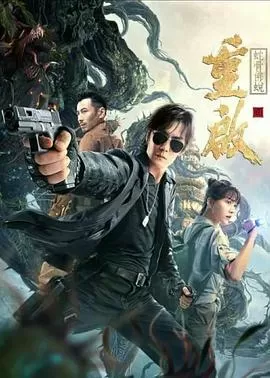 重启之蛇骨佛蜕[电影解说]海报