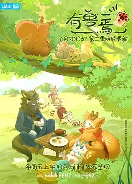 有兽焉第二季海报