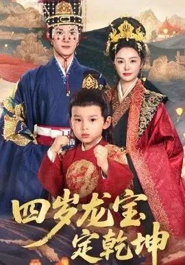 四岁龙宝定乾坤海报