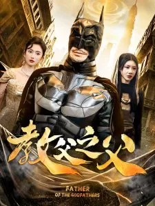 教父之父海报
