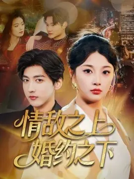 情敌之上婚约之下海报