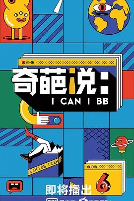 奇葩说第六季海报